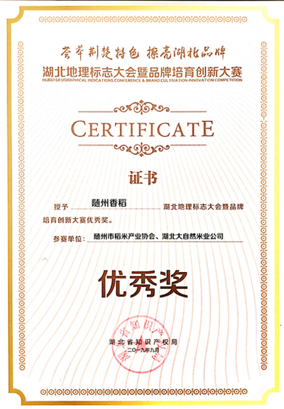 隨州香稻優(yōu)秀獎(jiǎng)