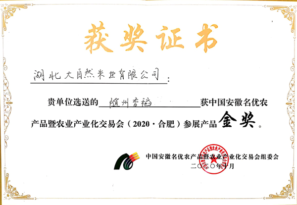 隨州香稻金獎(jiǎng)