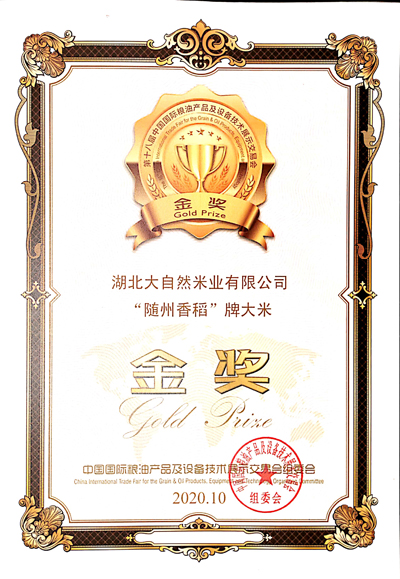 隨州香稻金獎(jiǎng)